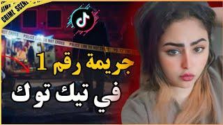 ـ قضية التيكتوكر ندى الغامضة ولي دارت ضجة بين مشاهير TikTok‼️