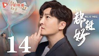 All is Well - EP 14 [Yao Chen, Ni Dahong, Guo Jingfei]