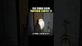 게임만들때 의외로 ‘개발자들을 괴롭히는 것’