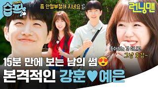 [#습픽] 이 둘이 본격적으로 다시 만났대요~ 막내즈 강훈, 예은의 도파민 폭발 러브라인 | 런닝맨 | SBS