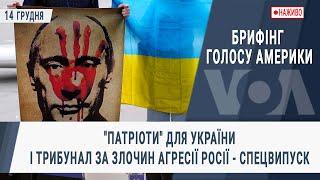 Брифінг Голосу Америки. "Патріоти" для України і трибунал за злочин агресії Росії - спецвипуск