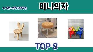 속 시원~하게 알려주는 미니의자 추천 TOP 8