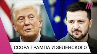 Разбор скандала между Зеленским и Трампом. Как перепалка в Белом доме отразится на войне