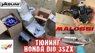 ТЮНИНГ HONDA DIO 35ZX / MALOSSI 70CC / TWH / STAGE6 / POLINI / ATHENA