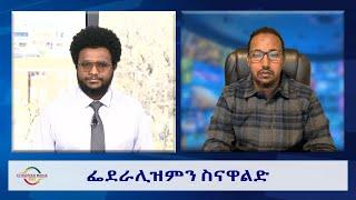 EMS Wektawi ፌደራሊዝምን ስናዋልድ Fri 07 Mar 2025
