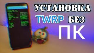 Установка TWRP на XIAOMI Redmi note 7 Без ПК