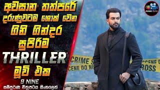 අවසාන තත්පරේ දරුණුවටම ශොක් වෙන ගිනි ගින්දර Thriller මූවි එක Full Movie in Sinhala | Inside Cinema