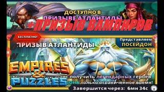 Призывы АТЛАНТИДЫ и ВАМПИРОВ Empires&Puzzles 07 11 2020