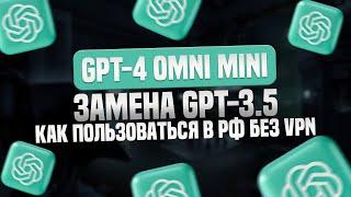 GPT-3.5 Всё! GPT-4o Mini теперь Бесплатно. Как пользоваться в России без VPN?