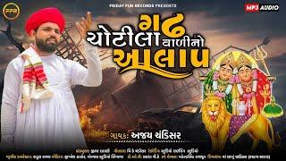 ગઢ ચોટીલા વાળી નો આલાપ - Ajay Chandisar | Gadh Chotila Vadi No Aalap |@fridayfunrecordsgujarati​