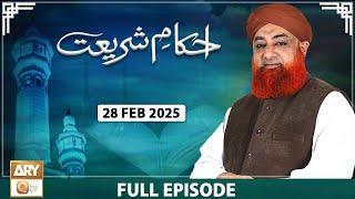 Ahkam e Shariat - Mufti Muhammad Akmal - Solution of Problems - 28 Feb 2025 - ARY Qtv