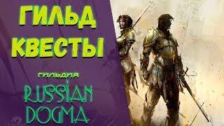 Ги-миссии "Russian Dogma". Ру-гильдия Guild Wars 2! Сервер: Vabbi.