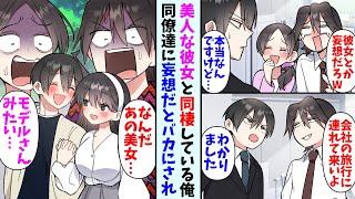 【漫画】美人な彼女と同棲している俺。同僚「彼女とか妄想だろ？W」俺「本当にいるんですけど…」→恋人も参加可能な会社の旅行に連れてこいと言われて・・・