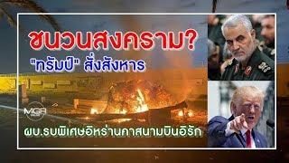 ชนวนสงคราม? "ทรัมป์" สั่งสังหาร ผบ.รบพิเศษอิหร่าน คาสนามบินอิรัก