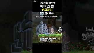 I am 『아이언 월』의 변화 #돌희#메이플#스킬#재구성연출