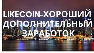 LIKECOIN ХОРОШИЙ ДОПОЛНИТЕЛЬНЫЙ ЗАРАБОТОК