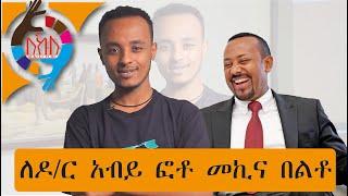 Ethiopia ꟾꟾ ለዶ/ር አብይ ፎቶ መኪና በልቶ Zedo Comedy[2020]