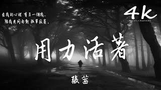 張茜 - 用力活著【高音質|動態歌詞Lyrics】『成長的路上，有幾程曲折。』