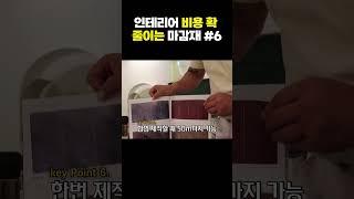 인테리어 비용 확 줄이는 마감재 #6 #shorts