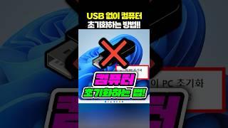 (꿀팁저장) USB 없이도 컴퓨터 초기화하는 방법