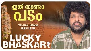 Lucky Baskhar Review Malayalam | Dulquer Salmaan | Venky Atluri | Meenakshi Chaudhary | GV Prakash