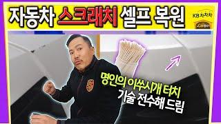 [Car발리기] 자동차 도장면에 페인트 까진 곳 셀프 복구! 이쑤시개 하나면 끝 | 자동차 스크래치 제거 | KB차차차