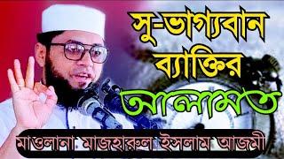 সু-ভাগ্যবান ব্যাক্তির আলামত কি কি | mawlana mazharul islam azmi  Islamic voice 24434