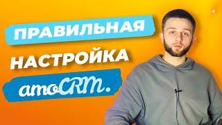 КАК НАСТРОИТЬ AMOCRM ПРАВИЛЬНО. ВОРОНКИ, ПОЛЯ, МЕССЕНДЖЕРЫ