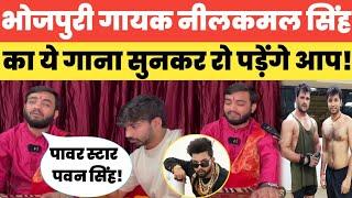 भोजपुरी गायक Neelkamal Singh का ये गाना सुनकर रो पड़ेंगे आप! Bhojpuri Song