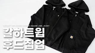 칼하트윕 후드 집업 차이점 알아보기 ft.더바운스 [CARHARTT WIP]