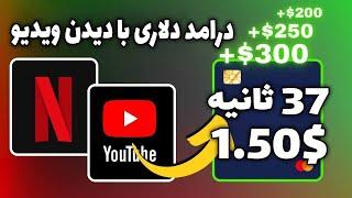 برای دیدن هر ویدیو زیر 1 دقیقه $1.50 واریز به حساب بانکی