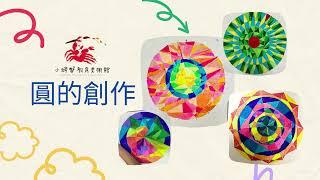 圓的創作~在圓中探討點、線、面，交織成美麗的曼陀羅創作