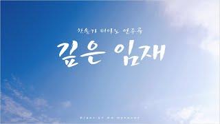 깊은 임재를 사모하며 듣는 찬송가 피아노 연주곡 | Hymns piano compilation | 찬송가 시리즈1