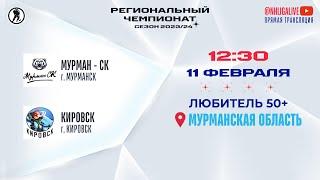 Мурман - СК (Мурманск) — Кировск (Кировск) | Любитель 50+ (11.02.2024)