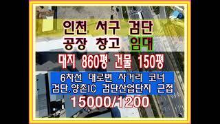 인천 서구 공장 창고 임대 검단산업단지 인근 6차선 사거리 코너 대지 약 860평 건물 150평 검단 양촌 IC 800m 3분 검단공장 검단창고 임대