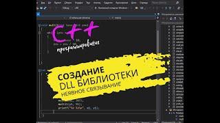 С++ | СОЗДАНИЕ DLL БИБЛИОТЕКИ | НЕЯВНОЕ СВЯЗЫВАНИЕ