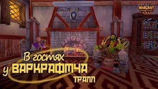 В гостях у Варкрафтыча. Тралл #warcraft