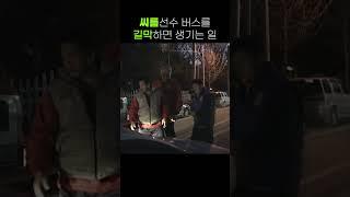 최홍만이 탄 씨름선수 버스를 길막하면 생기는 흔한 일 [인간극장] KBS 040225 방송