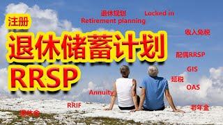 RRSP 注册退休储蓄计划 #RRSP #退休储蓄