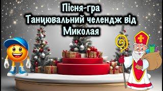 Пісня-граТанцювальний челендж від МиколаяРухлиива граМузична граДитяча пісня