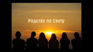 Родство по Свету. ДаФиДиРо Анастасия