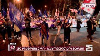  "საქართველო ირჩევს ევროკავშირს!" | მზადება 20 ოქტომბრის საყოველთაო მარშისთვის