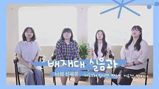 "끝이 아닌, 꿈을 위한 도약" | [너의 신곡은] EP.12 배재대학교 실용음악과 (임서연,박수빈,이유정,박한나)