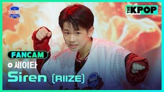 [EP.01 입학식] #誠太세이타 FanCam RIIZE - SirenㅣIDOL DREAM SPACE 《SCOOL》