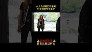 【汪哥】女人為隱瞞犯罪事實，把知情的丈夫毒害！ #汪哥说电影 #電影解說 #社會
