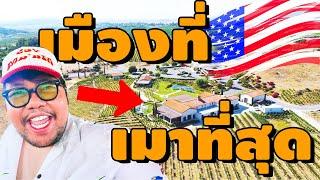 เที่ยวเมืองที่เมาที่สุดในรัฐ California เมือง Temecula  [เปื่อยไปเรื่อย EP20]