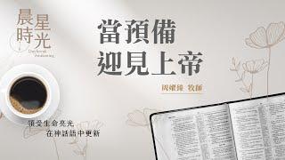 【晨星時光】當預備迎見上帝(阿摩司書 4:6-5:9)/周嬥臻牧師 20250607