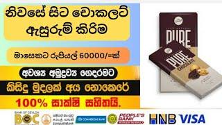 අවශ්‍යය අමුද්‍රව්‍ය ගෙදරටම ගෙනත් දෙනවා |නිවසේ සිට චොක්ලට් ඇසුරුම් කර දෙන අය අවශ්‍යයි