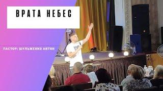 Шульженко Антон - Врата Небес