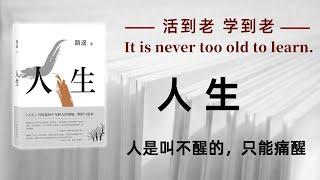 好书解读：《人生》 人是叫不醒的，只能痛醒。本书作者路遥，文章作者金晨【书海拾慧】